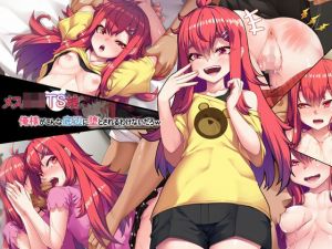 メス〇キTS娘〜俺様がこんな底辺に堕とされるわけないだろw〜(アラタ) [d_207855]