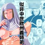 似非中世欧州義姉弟政略結婚逆●●プ(M3) [d_207868]