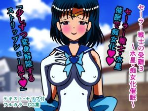 セーラー戦士の受難3〜水星・痴女化催●〜(人工美少女製作所) [d_207878]