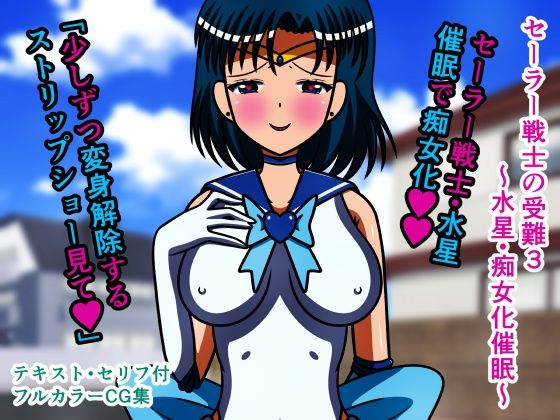セーラー戦士の受難3〜水星・痴女化催●〜(人工美少女製作所) [d_207878]