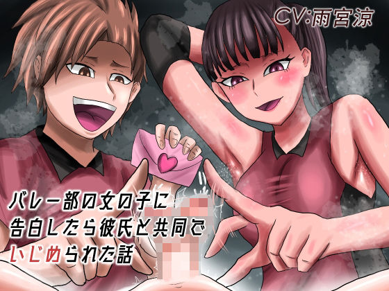 バレー部の女の子に告白したら彼氏と共同でいじめられた話(ドM騎士団) [d_207943]
