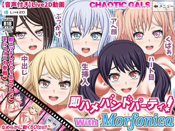 即ハメバンドパーティ！ with Morfonica(Chaotic Gals（カオティックギャルズ）) [d_207947]