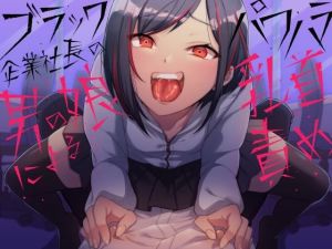 ブラック企業社長の男の娘によるパワハラ乳首責め(ホワイト×ラバーズ) [d_207979]