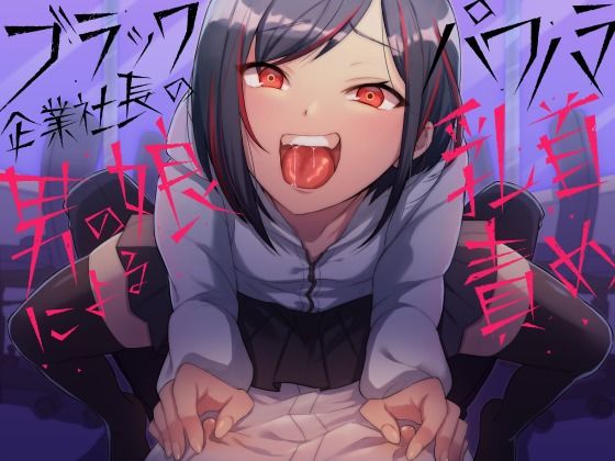 ブラック企業社長の男の娘によるパワハラ乳首責め(ホワイト×ラバーズ) [d_207979]