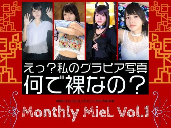 Monthly MieL Vol.1「えっ？私のグラビア写真何で裸なの？」(エミノツカサ) [d_207991]