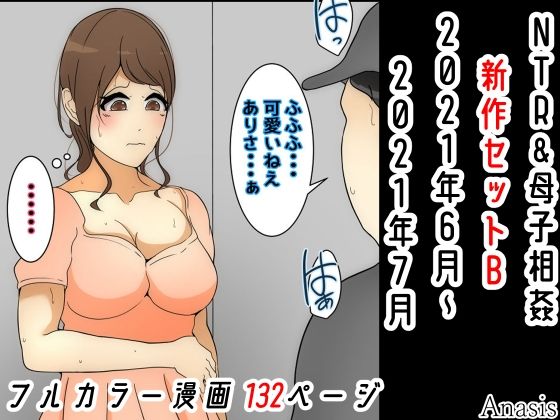 NTR＆母子相姦新作セットB 2021年6月〜2021年7月(Sistny＆Anasis) [d_207997]