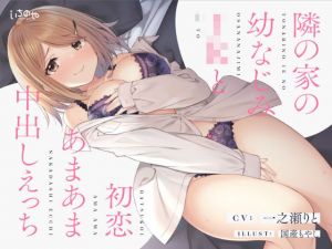 隣の家の幼なじみJKと初恋あまあま中出しえっち(いちのや) [d_208009]