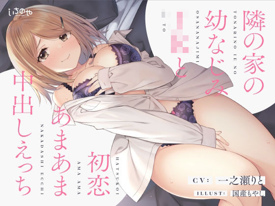 隣の家の幼なじみJKと初恋あまあま中出しえっち(いちのや) [d_208009]