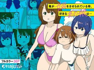 俺が女装をさせられている時、好きなあの娘は…(ケミカルリゾット) [d_208012]