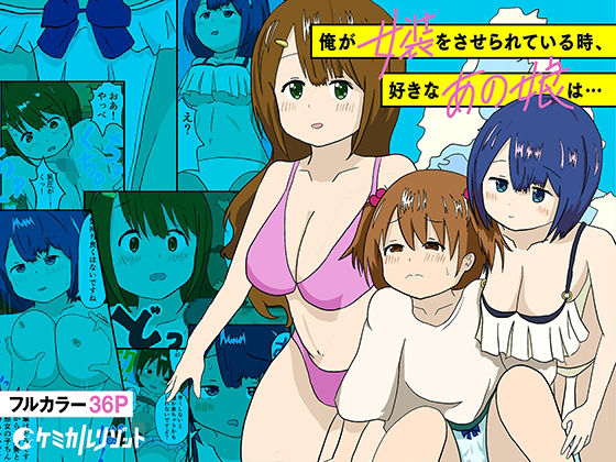 俺が女装をさせられている時、好きなあの娘は…(ケミカルリゾット) [d_208012]