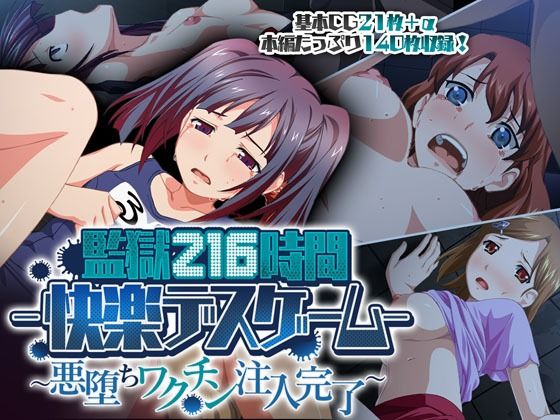 監獄216時間―快楽デスゲーム― 〜悪堕ちワクチン注入完了〜(どろっぷす！) [d_208060]