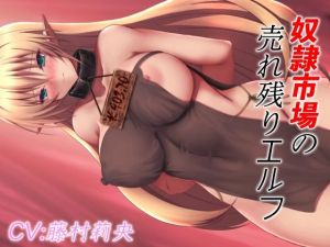 奴●市場の売れ残りエルフ(ドM女史団) [d_208076]