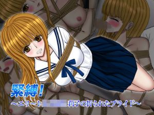 緊縛！ エリート女子校生 莉子の折られたプライド(ギャオン) [d_208091]