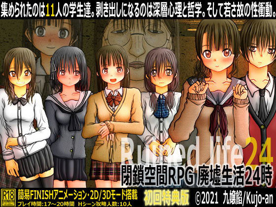 閉鎖空間RPG 廃墟生活24時(九嬢餡) [d_208110]