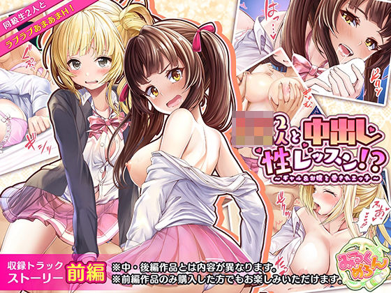 JK2人と中出し性レッスン！？〜ギャルとお嬢の愛されエッチ〜:前編(みるくめろん) [d_208162]