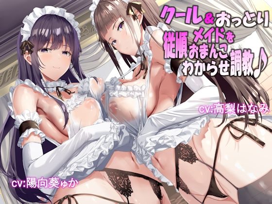 クール＆おっとりメイドを従順おまんこわからせ調教♪(しゃーぷ) [d_208184]