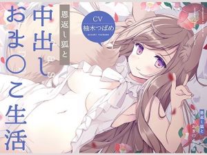 恩返し狐と中出しおま〇こ生活！【フォーリーサウンド】(コロコエ) [d_208209]