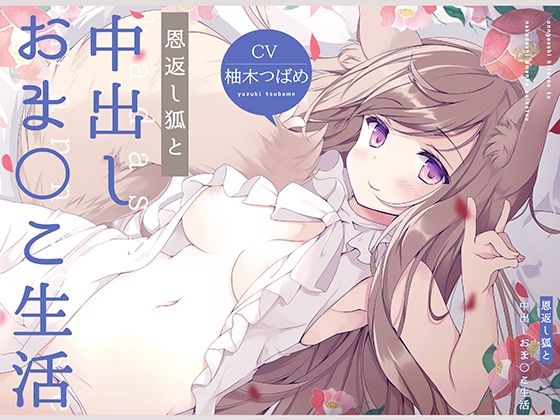 恩返し狐と中出しおま〇こ生活！【フォーリーサウンド】(コロコエ) [d_208209]