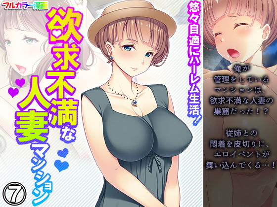 悠々自適にハーレム生活！欲求不満な人妻マンション 7巻(悶々堂) [d_208223]
