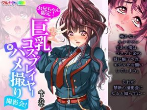 お兄ちゃん限定！巨乳コスプレイヤーハメ撮り撮影会！ 下巻(悶々堂) [d_208225]