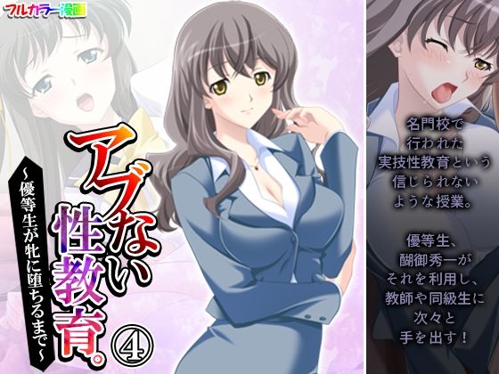 アブない性教育。〜優等生が牝に堕ちるまで〜 4巻(アロマコミック) [d_208226]