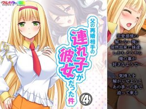 父の再婚相手の連れ子が彼女だった件 4巻(アロマコミック) [d_208227]
