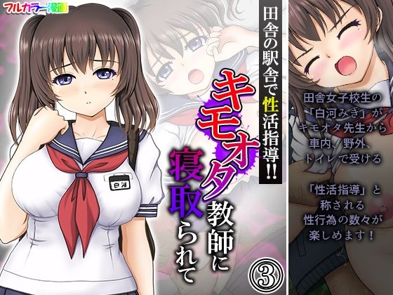 田舎の駅舎で性活指導！！キモオタ教師に寝取られて 3巻(悶々堂) [d_208230]