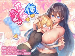 俺がオンナであの娘がショタで(あむぁいおかし製作所) [d_208232]
