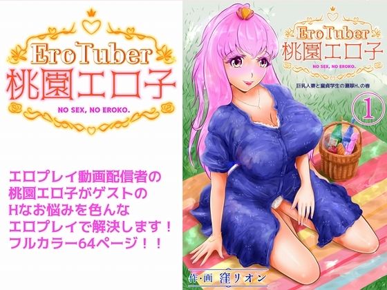 EroTuber 桃園エロ子 1巻(窪リオンの部屋) [d_208234]