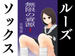 ルーズソックスっ子と初H〜無限の資源1〜(水煌斎) [d_208237]