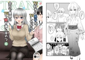 TS好きな男子がTSしたから全力で理想のTSっ娘を演じるやつ6(2D→ays) [d_208245]