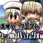 くえすと＆クエスト〜 ドワーフ娘のハンナ＆リオ姉妹丼編(明日はどっちだっ！？) [d_208250]