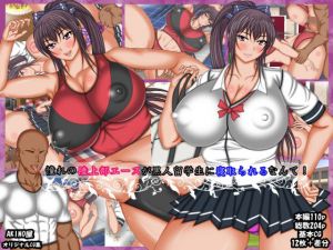 憧れの陸上部エースが黒人留学生に寝取られるなんて！(AKINO屋) [d_208257]