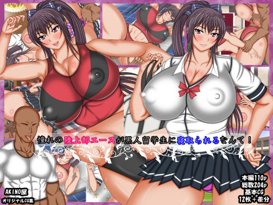 憧れの陸上部エースが黒人留学生に寝取られるなんて！(AKINO屋) [d_208257]