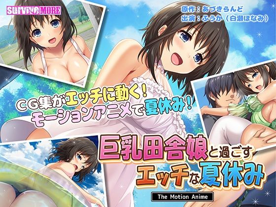 巨乳田舎娘と過ごすエッチな夏休み The Motion Anime(survive more) [d_208266]