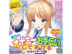 かなり過激エロ ASMR ひいなが貴方のオナニーのお手伝いしてあげる【YouTube では絶対に出来ない】(PINK PUNK PRO) [d_208290]