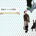 勇者カイルの冒険(鈴屋) [d_208308]