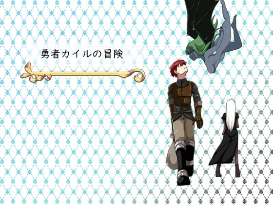 勇者カイルの冒険(鈴屋) [d_208308]