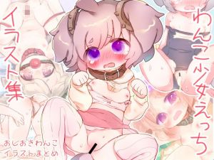 おしおきわんこえっちイラスト集(廃蜜灯) [d_208313]