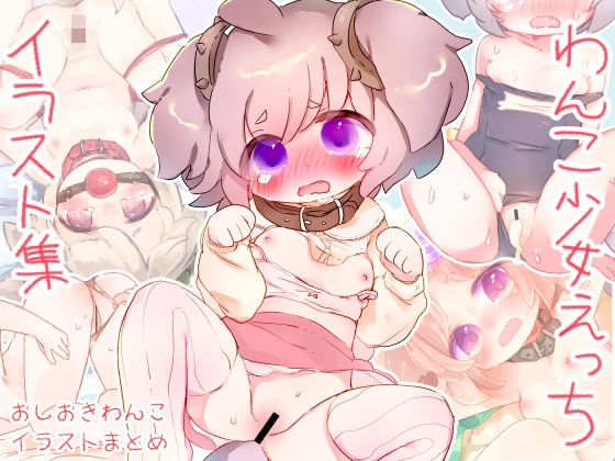 おしおきわんこえっちイラスト集(廃蜜灯) [d_208313]