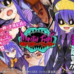 モンスター・ファイト(あぶらそば日和) [d_208322]