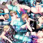 強●絶頂機械姦3 あらゆる少女をメス堕ちさせる快楽拷問暴走機兵に征服された世界(メランコル) [d_208327]