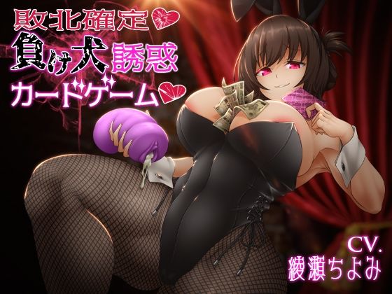 敗北確定 負け犬誘惑カードゲーム(まーりんきー) [d_208332]