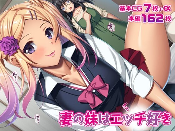 妻の妹はエッチ好き(TATEGUMI) [d_208352]