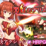 閃紅のアリエス（FANZA版）(くろと雑貨) [d_208358]