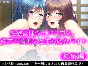 性欲管理シェアハウス。欲求不満美女と住み込みバイト ＜総集編＞(悶々堂) [d_208362]