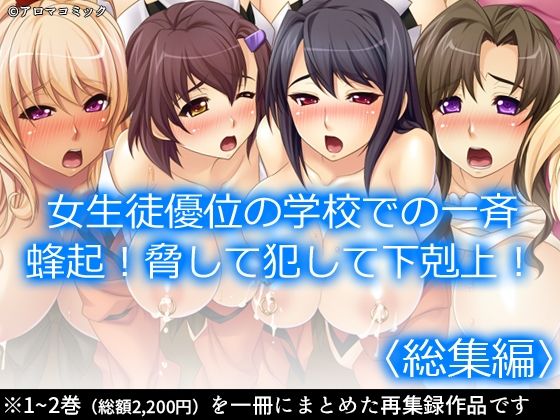 女生徒優位の学校での一斉蜂起！脅して犯して下剋上！ ＜総集編＞(アロマコミック) [d_208363]