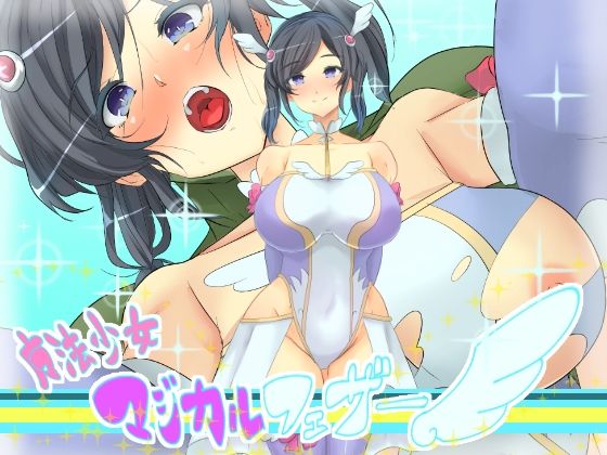 魔法少女マジカルフェザー(yama基地) [d_208382]