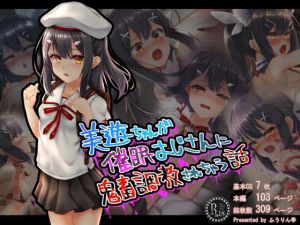 美●ちゃんが催●おじさんに鬼畜調教されちゃう話(ふうりん亭) [d_208385]