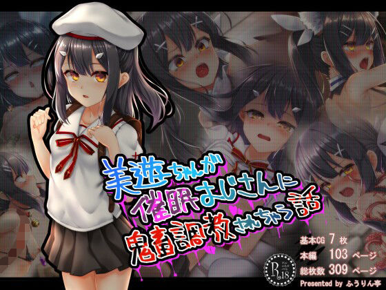 美●ちゃんが催●おじさんに鬼畜調教されちゃう話(ふうりん亭) [d_208385]